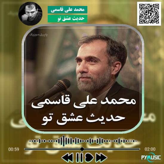 دانلود نماهنگ حدیث عشق تو محمد علی قاسمی